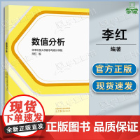 中科大 数值分析 华中科技大学数学与统计学院 李红 高等教育出版社