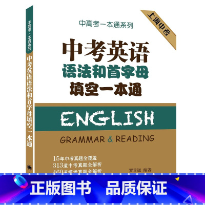 [正版]中考英语语法和首字母填空一本通 上海译文出版社