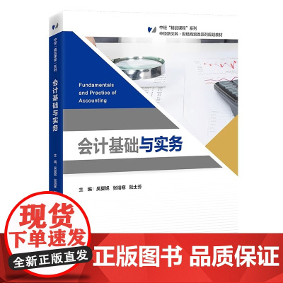 [2025新书]会计基础与实务 吴夏妮 张熔寒 阮士芳 中经新文科 财经商贸类系列规划教材书籍 中国经济出版社教材书 9