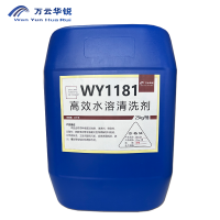 万云华锐-高效水溶清洗剂WY1181-25kg/桶