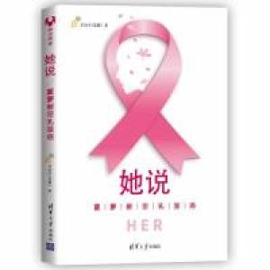 正版新书]她说:菠萝解密乳腺癌李治中(菠萝)9787302512752
