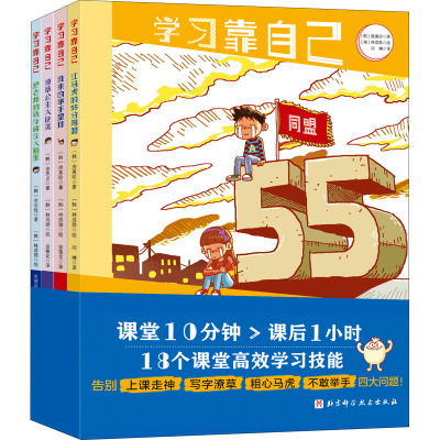 学习靠自己•不上补习班也能考第一(全4册)