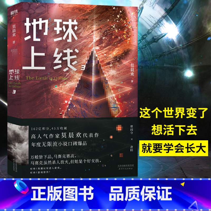 [正版]附赠精美明信片+大火柴透卡+王小甜卡牌地球上线.3 莫晨欢著 万般皆下品,马赛克赛高 实体书无删减版 晋江青春