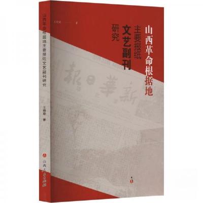 正版新书]山西革命根据地主要报纸文艺副刊研究王晓瑜 著978720