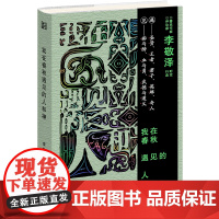 我在春秋遇见的人和神(遇见春秋的i人e人,照见自己的幽暗和明亮)