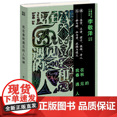 我在春秋遇见的人和神(遇见春秋的i人e人,照见自己的幽暗和明亮)