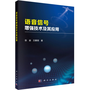 [M]语音信号增强技术及其应用 徐岩,王春丽 著 -9787030390622