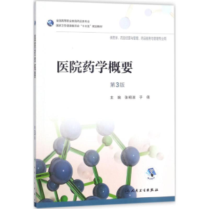 [M]医院药学概要-9787117256957