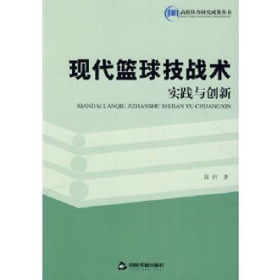 正版新书]现代篮球技战术实践与创新(高校体育)高治978750683795