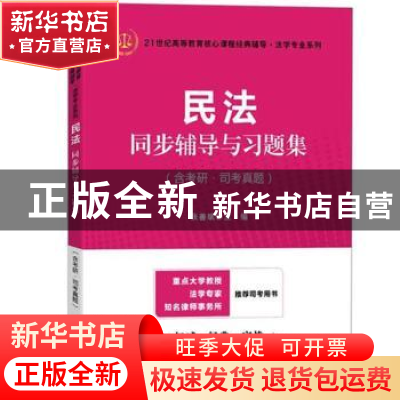 正版 民法同步辅导与习题集 张善斌 上海财经大学出版社 97875642