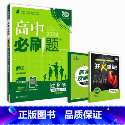 [高二生物]选择性必修2 人教版(多选题) 高中通用 [正版]2024高中生物选修二高二上册生物选择性必修二2RJ人教版