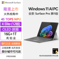 微软(Microsoft)全新Surface Pro第11版 骁龙X Elite(12核) 16+1T亮铂金二合一平板笔记本电脑 学生平板 AIPC Pro11