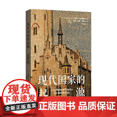 现代国家的起源 约瑟夫·R. 斯特雷耶 著 历史