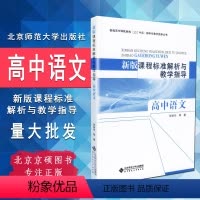 [正版]2024高中语文课程标准解析与教学指导 高中语文 2017年版 北京师范大学出版社