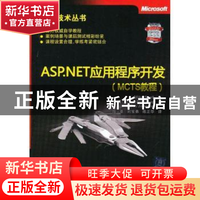 正版 ASP.NET应用程序开发(MCTS教程)