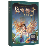 醉染图书战将传奇1战将令牌9787520704915