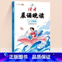 [1-2年级 注音版]《读者》晨诵晚读 小学通用 [正版]读者晨诵晚读一年级小学生语文美文早读晨读美文每日一读二三四五六
