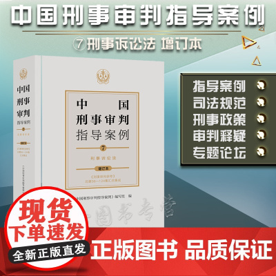 正版 中国刑事审判指导案例7 刑事诉讼法(增订本) 法律出版社