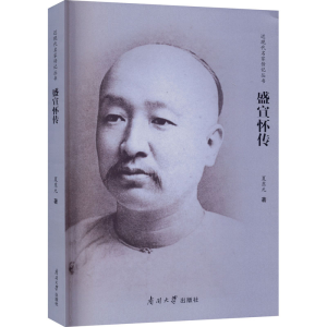 [M]盛宣怀传-9787310060337