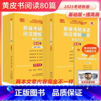 2025英语二阅读80篇 基础版+提高版 [正版]新版2025张剑黄皮书考研英语一二阅读理解80篇基础版学霸版专项训练张