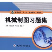 正版新书]机械制图张建卿,向承翔,柴春花主编9787561249260