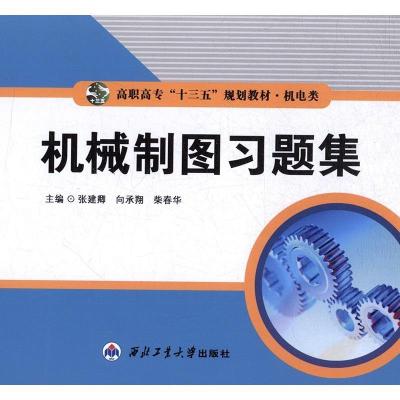 正版新书]机械制图张建卿,向承翔,柴春花主编9787561249260