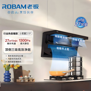 老板(Robam)老板[推荐D1H]小黑翼D1P排抽吸油烟机 27风量顶侧双吸 家用上门安装以旧换新 一级能效油烟机