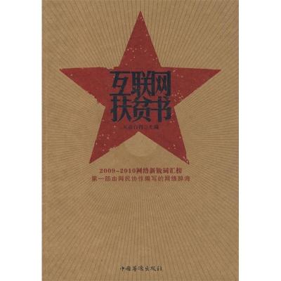 正版新书]互联网抚贫书互动百科9787511301949