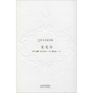 醉染图书麦克白9787201143187