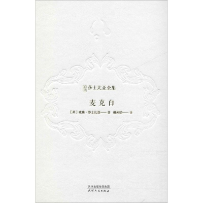 醉染图书麦克白9787201143187