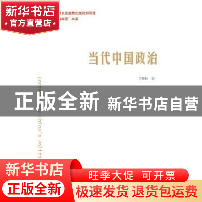 正版 当代中国政治 许耀桐 中国人民大学出版社 9787300239088 书