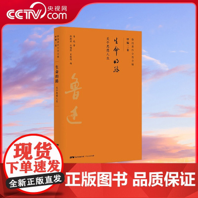 [央视网]鲁迅著作分类全编 生命的路 以鲁迅手稿为基础以初版为依据以善本为参考 以写作或发表时间排序接近作品的历史原貌