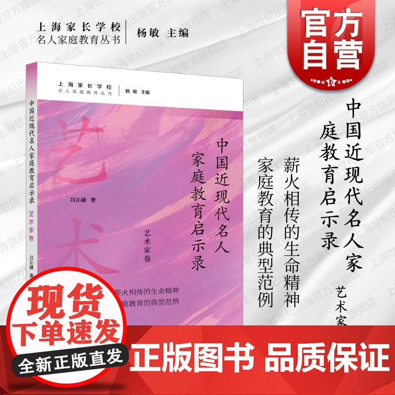 中国近现代名人家庭教育启示录.艺术家卷 名人家庭教育丛书吕沁融著上海远东出版社