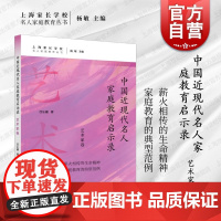 中国近现代名人家庭教育启示录.艺术家卷 名人家庭教育丛书吕沁融著上海远东出版社