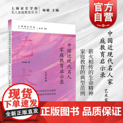 中国近现代名人家庭教育启示录.艺术家卷 名人家庭教育丛书吕沁融著上海远东出版社