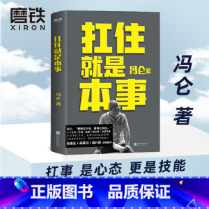 [正版]扛住就是本事 冯仑 如何谈判挣钱经营 抗住就是本事 决策领导5大主题45个实战锦囊管理学习方法的 图书