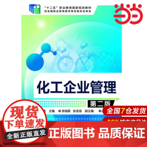 化工企业管理(第二版).李勇 主编9787122206664