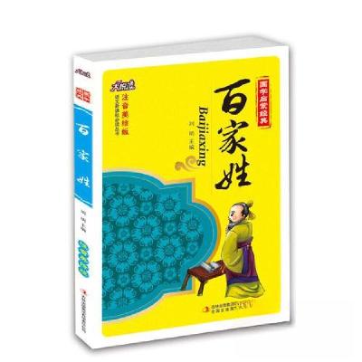 正版新书]百家姓刘明 主编9787553422961