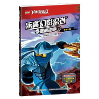 正版新书]乐高幻影忍者漫画故事2[丹麦] 乐高集团 国开童媒97873