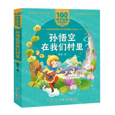 [N]孙悟空在我们村里/百年百部美绘注音版-9787572114700