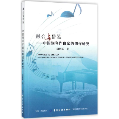 [M]融合与借鉴-9787518040063