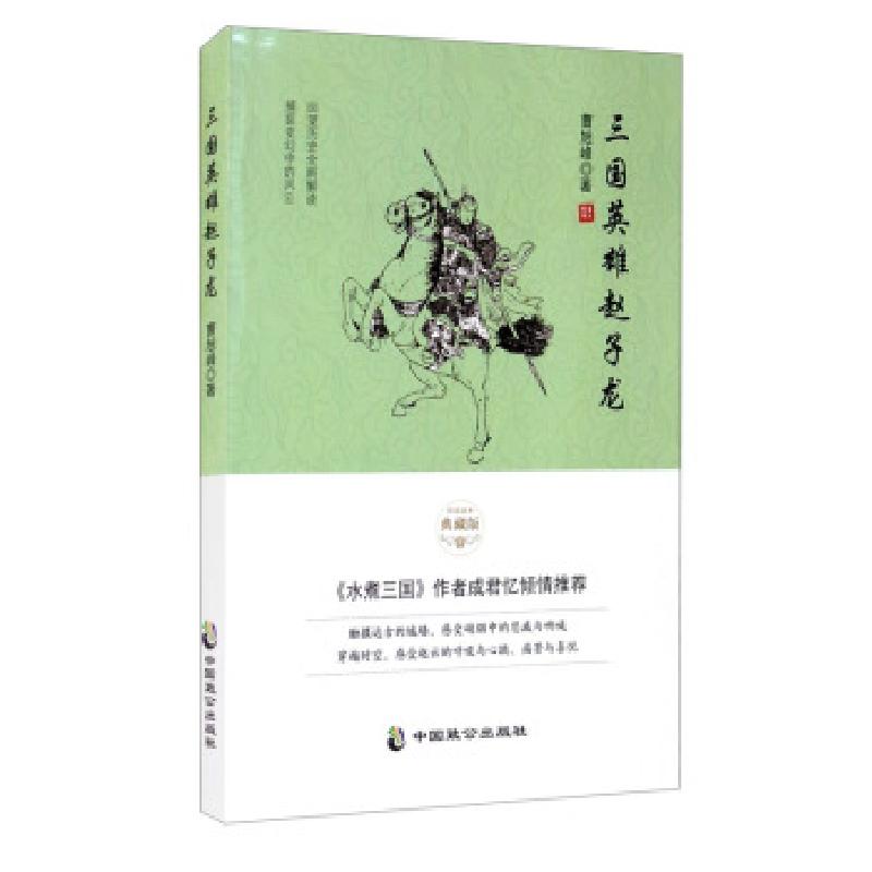 正版新书]三国英雄赵子龙曹旭峰 著9787514516579