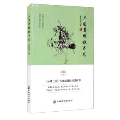 正版新书]三国英雄赵子龙曹旭峰 著9787514516579