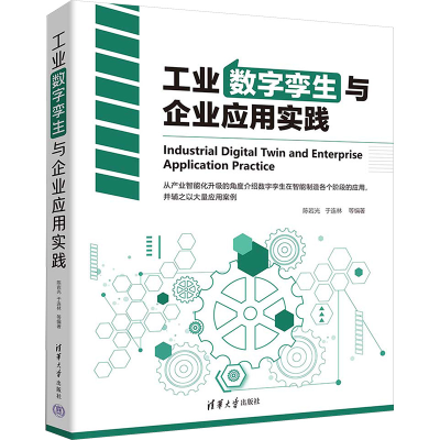 正版新书]工业数字孪生与企业应用实践陈岩光 等 编978730264936