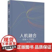 人机融合(超越人工智能)(精) 刘伟 著 计算机控制仿真与人工智能专业科技 正版图书籍 清华大学出版社