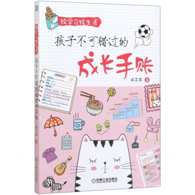 [M]孩子不可错过的成长手账(绘学习绘生活)-9787111648192