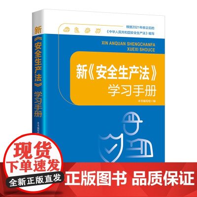 新《安全生产法》学习手册 解读法条内涵 关联相关知识 收录有关法规 配套学习测验 中国工人出版社店正版