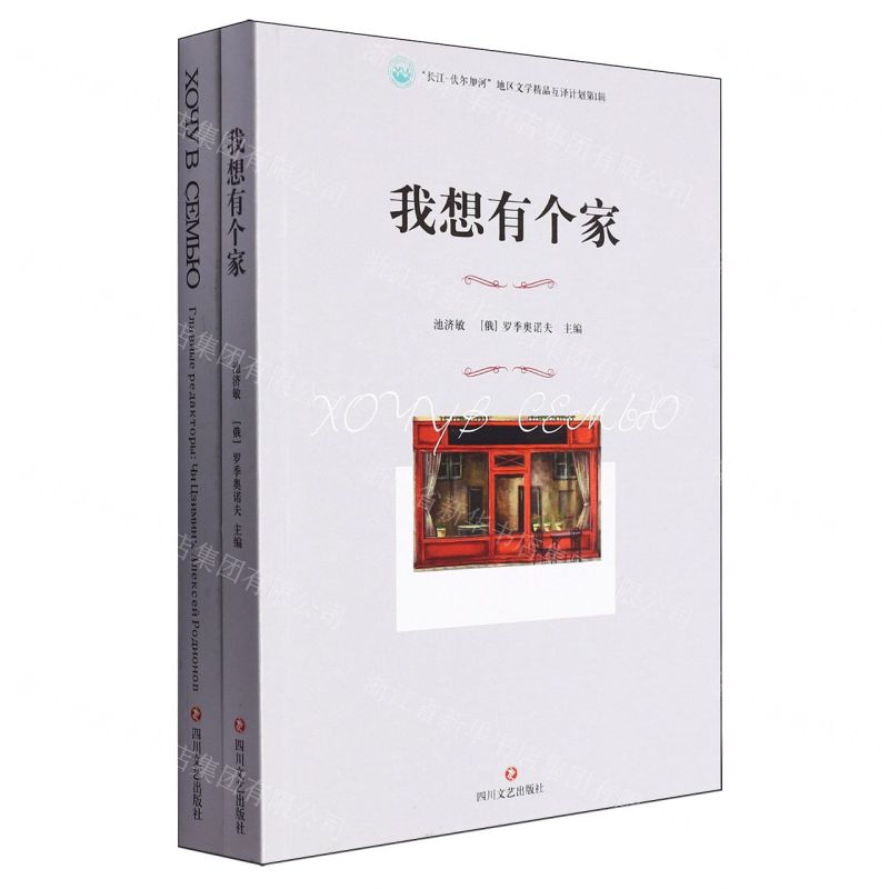 [N]我想有个家(共2册)(汉俄)/长江-伏尔加河地区文学精品互译计划-9787541166730