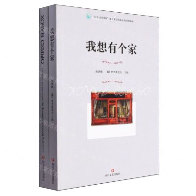 [N]我想有个家(共2册)(汉俄)/长江-伏尔加河地区文学精品互译计划-9787541166730
