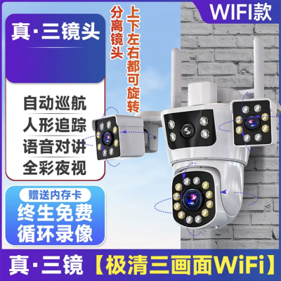 送7天循环监控录像 三镜头WIFI智能摄像头室外防水全彩夜视3MP高清监控器家用远程连手机全60度无死角语音对讲人形追踪